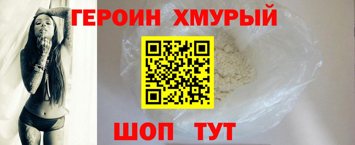 ГЕРОИН хмурый Старый Оскол