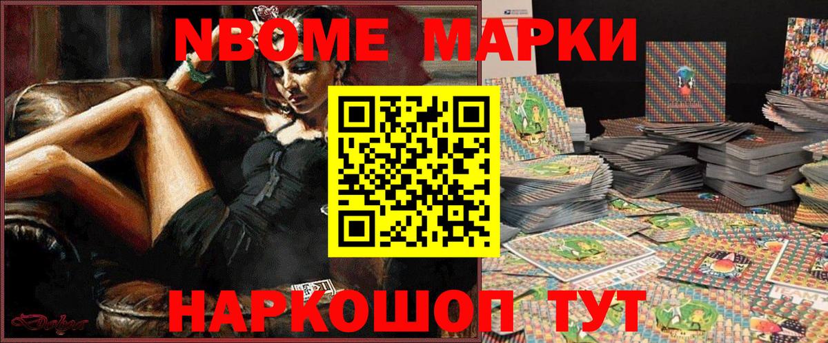 Марки N-bome 1500мкг Старый Оскол